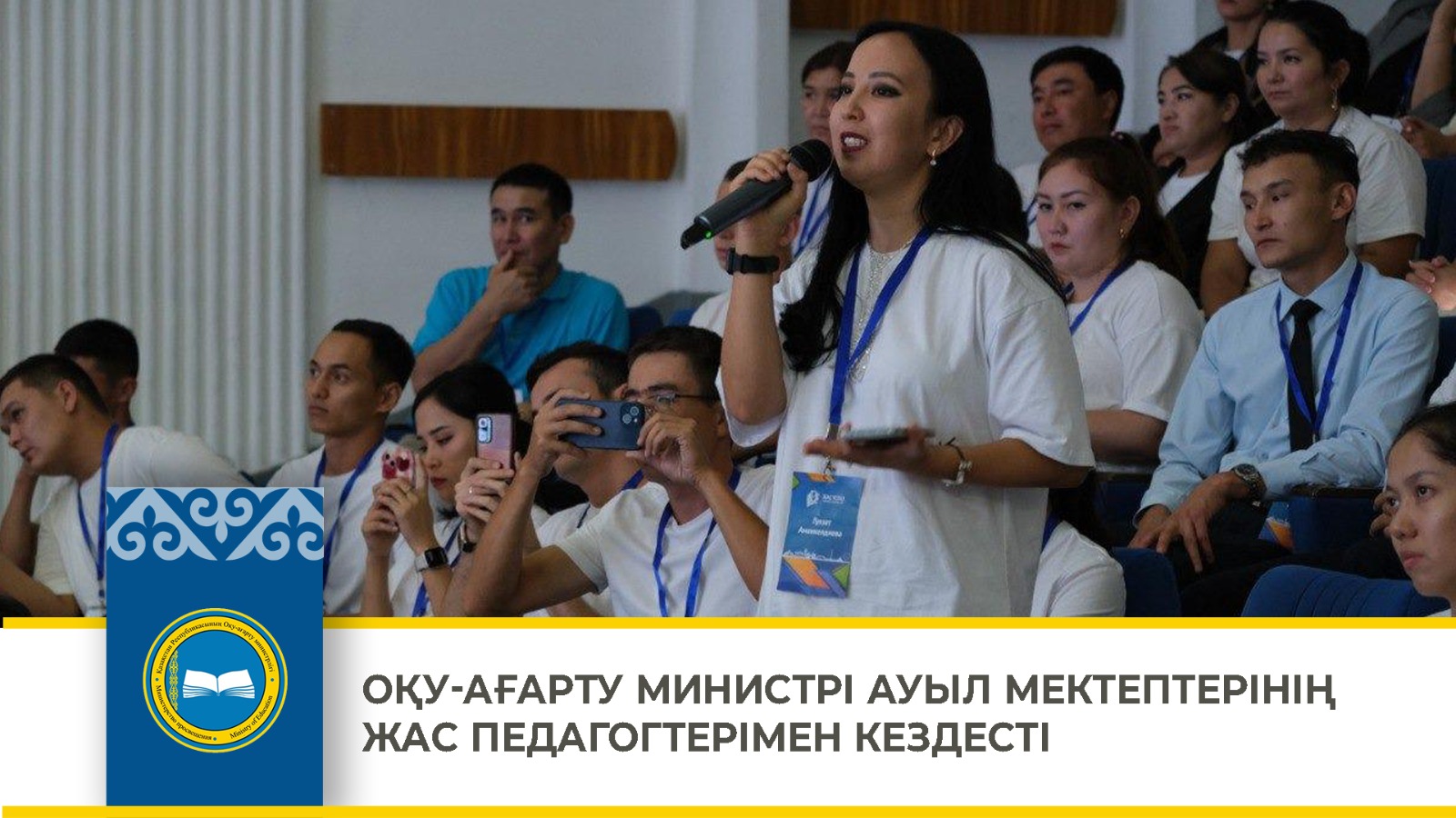 ОҚУ-АҒАРТУ МИНИСТРІ АУЫЛ МЕКТЕПТЕРІНІҢ ЖАС ПЕДАГОГТЕРІМЕН КЕЗДЕСТІ