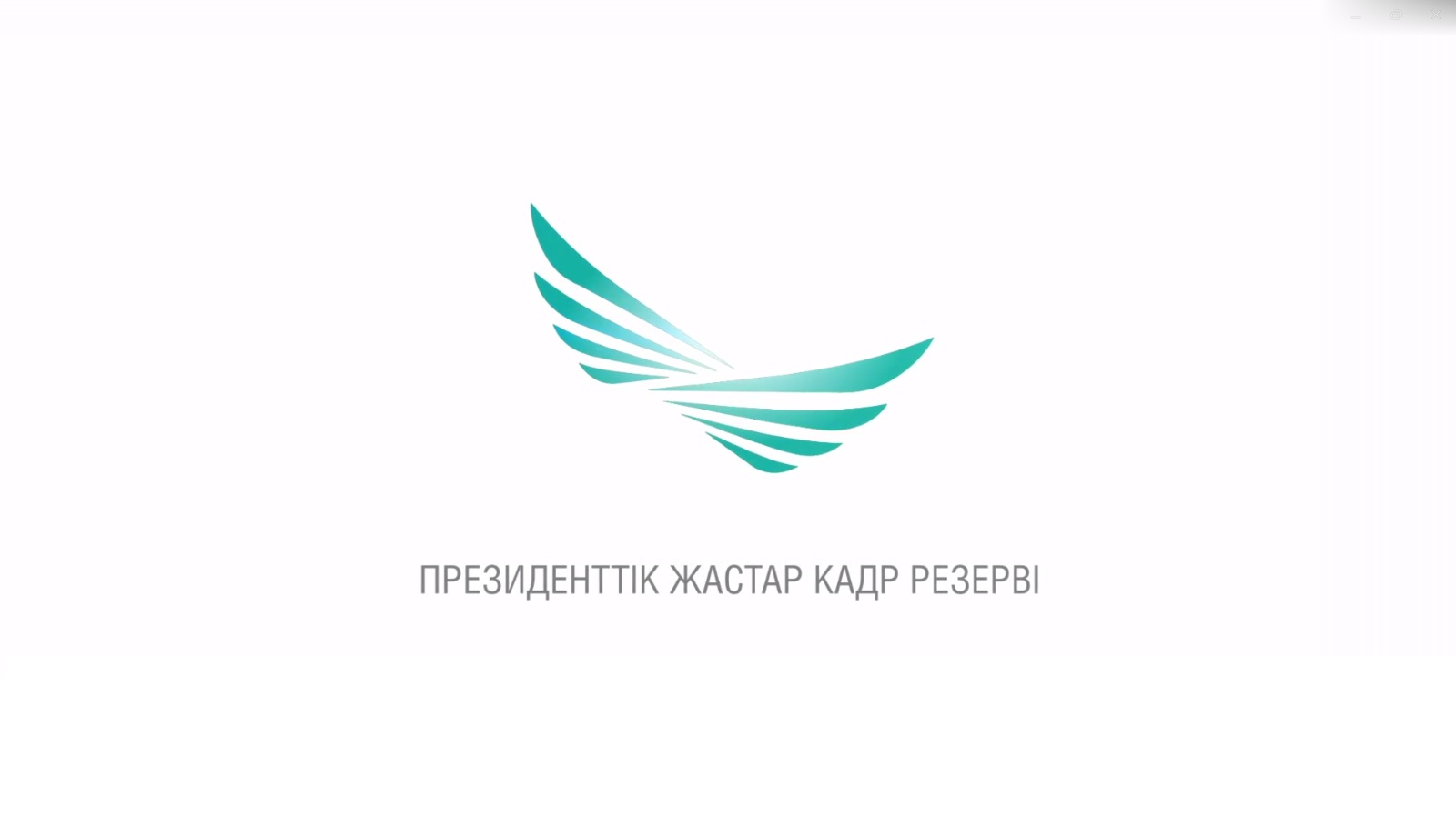 "Президенттік Жастар кадрлық резерві" жобасы туралы