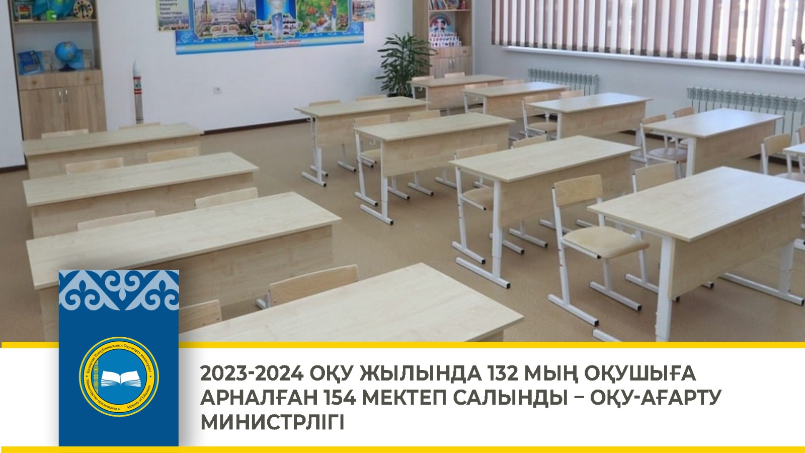 2023-2024 ОҚУ ЖЫЛЫНДА 132 МЫҢ ОҚУШЫҒА АРНАЛҒАН 154 МЕКТЕП САЛЫНДЫ – ОҚУ-АҒАРТУ МИНИСТРЛІГІ