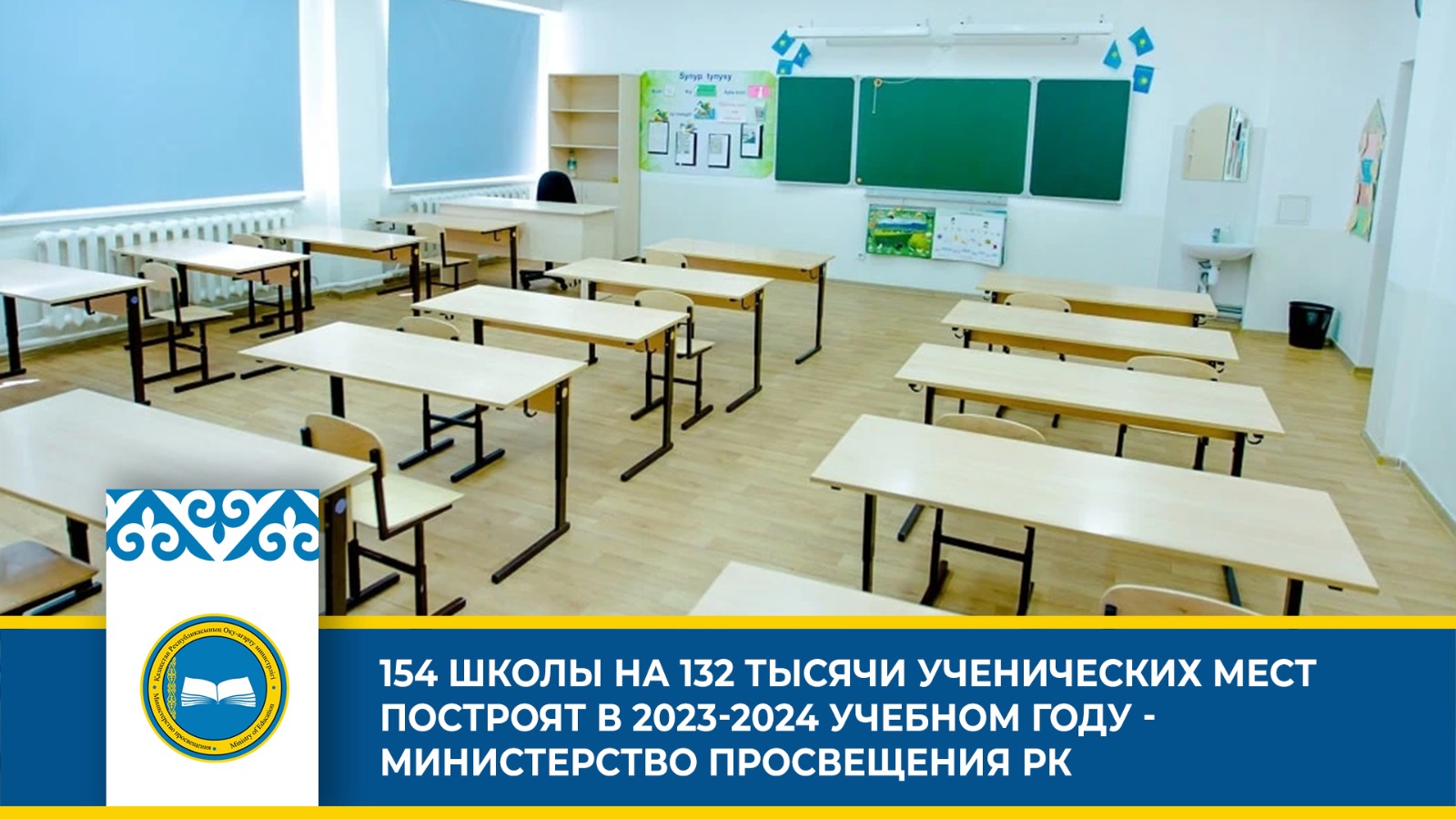 154 ШКОЛЫ НА 132 ТЫСЯЧИ УЧЕНИЧЕСКИХ МЕСТ ПОСТРОЯТ В 2023-2024 УЧЕБНОМ ГОДУ - МИНИСТЕРСТВО ПРОСВЕЩЕНИЯ РК