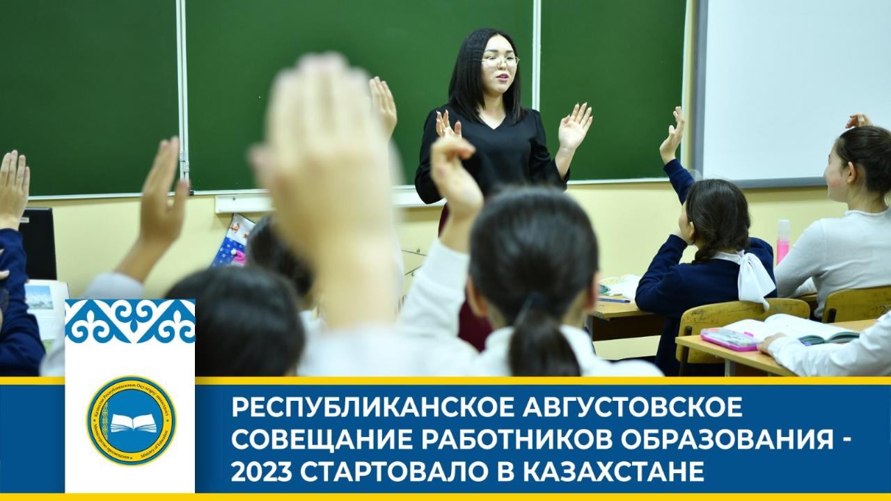 РЕСПУБЛИКАНСКОЕ АВГУСТОВСКОЕ СОВЕЩАНИЕ РАБОТНИКОВ ОБРАЗОВАНИЯ - 2023 СТАРТОВАЛО В КАЗАХСТАНЕ