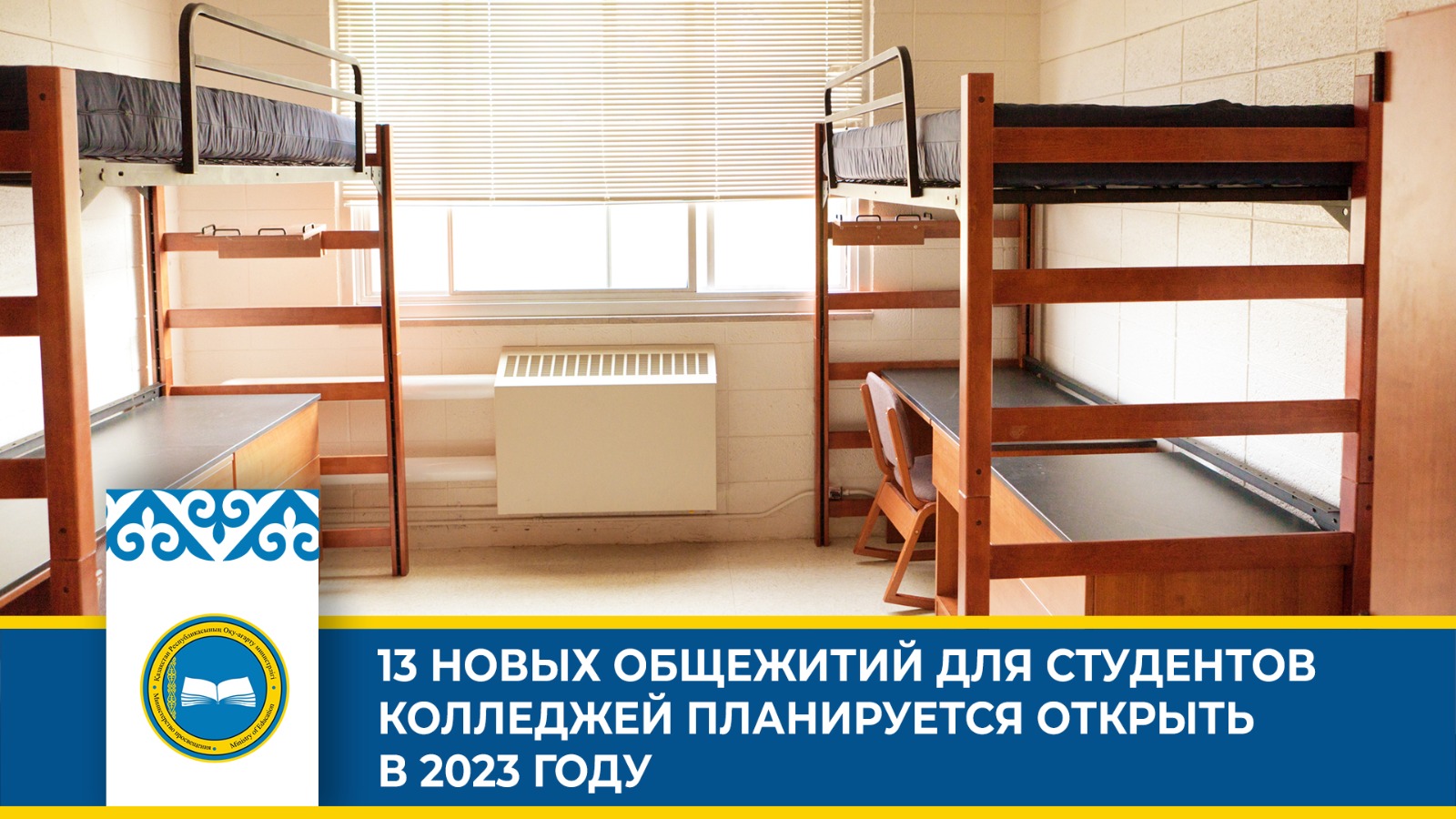 13 НОВЫХ ОБЩЕЖИТИЙ ДЛЯ СТУДЕНТОВ КОЛЛЕДЖЕЙ ПЛАНИРУЕТСЯ ОТКРЫТЬ В 2023 ГОДУ