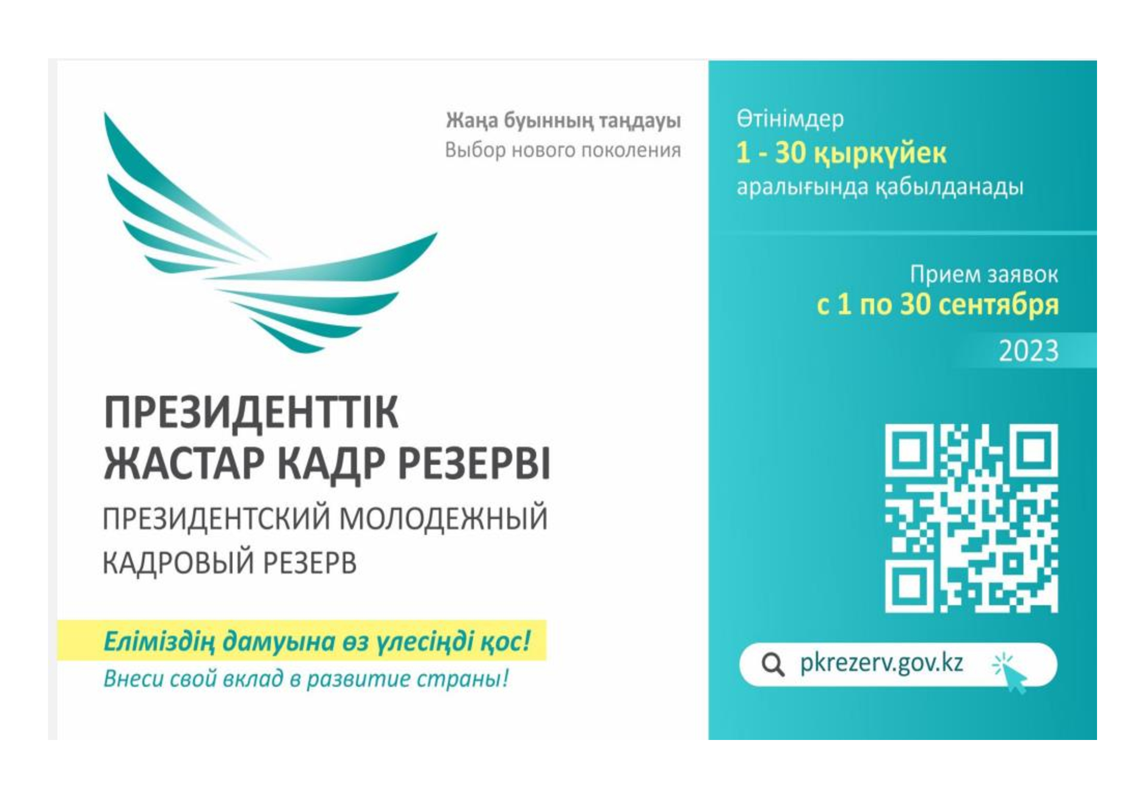 Президенттік жастар кадр резерві