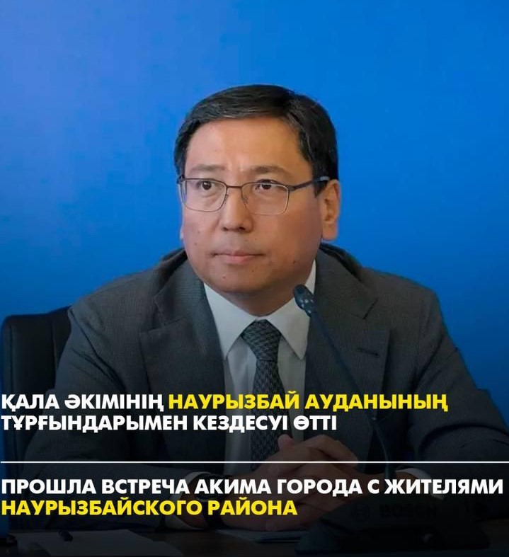 ВСТРЕЧА АКИМА АЛМАТЫ