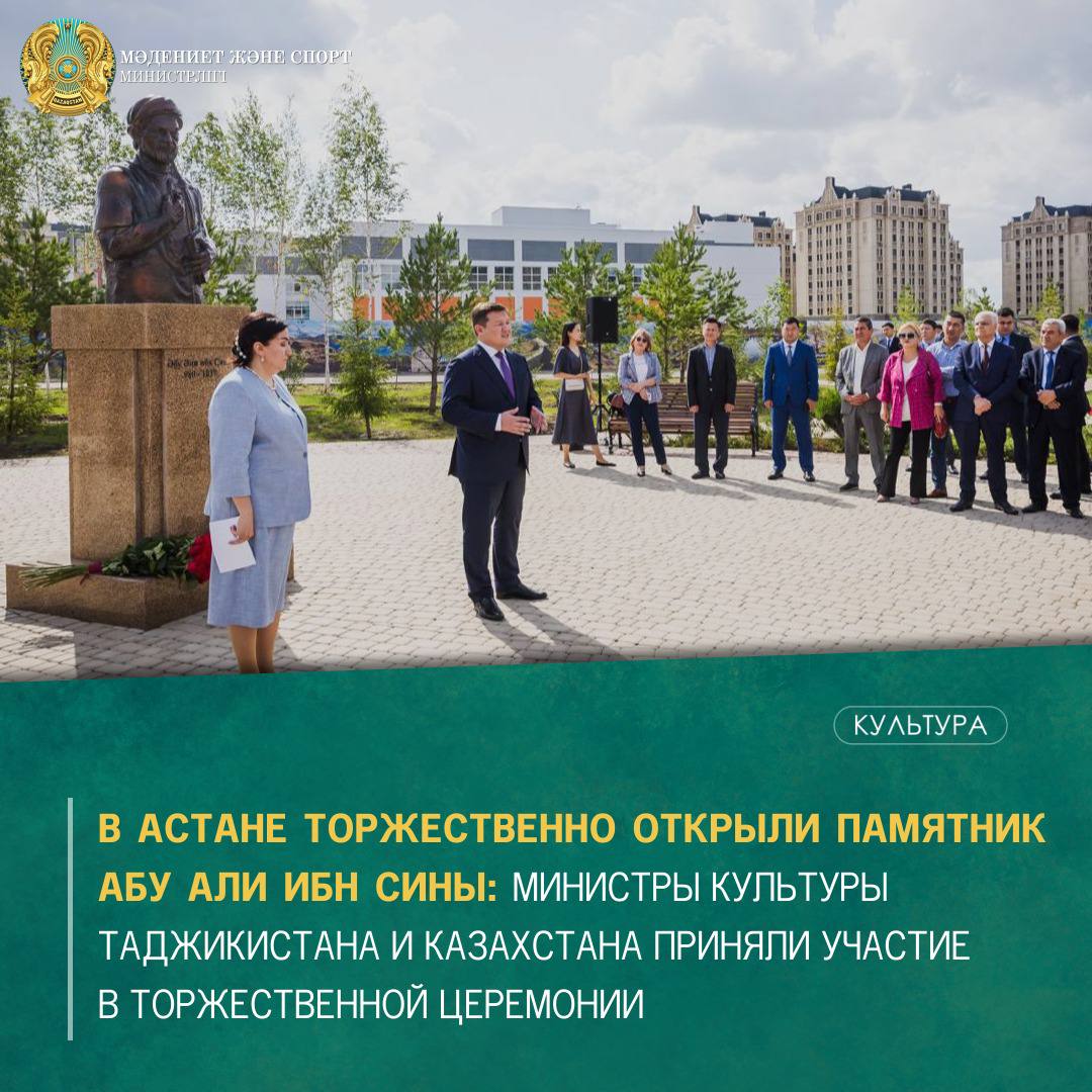 В АСТАНЕ ТОРЖЕСТВЕННО ОТКРЫЛИ ПАМЯТНИК АБУ АЛИ ИБН СИНЫ: МИНИСТРЫ КУЛЬТУРЫ ТАДЖИКИСТАНА И КАЗАХСТАНА ПРИНЯЛИ УЧАСТИЕ В ТОРЖЕСТВЕННОЙ ЦЕРЕМОНИИ