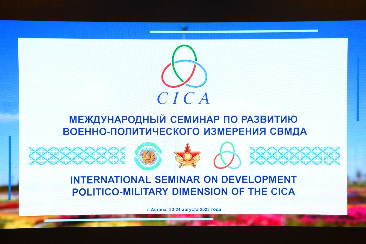 Министерство обороны совместно с Секретариатом международного форума провело семинар по развитию военно-политического измерения СВМДА