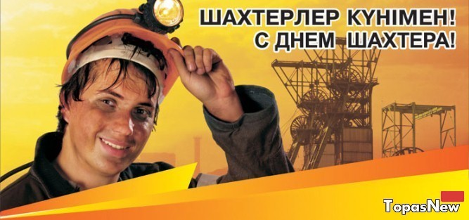 Когда день шахтера в казахстане. С днем Шахтера. С днём шахтёра картинки. День Шахтера в Казахстане. С днем Шахтера поздравления.