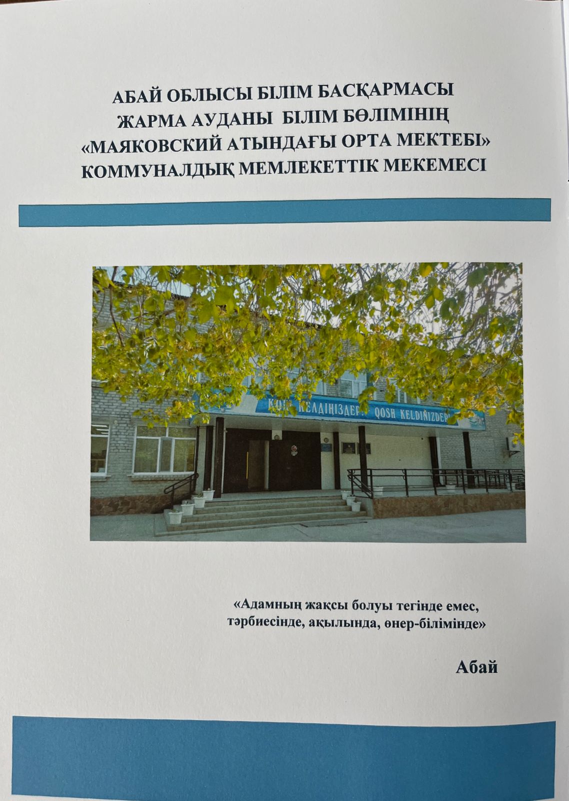 «Үздік білім беру ұйымы -2023»