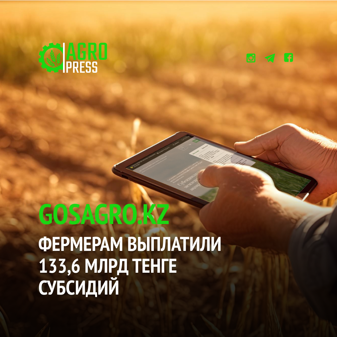 GOSAGRO.KZ: 110 млрд тенге субсидий выплачено казахстанским фермерам