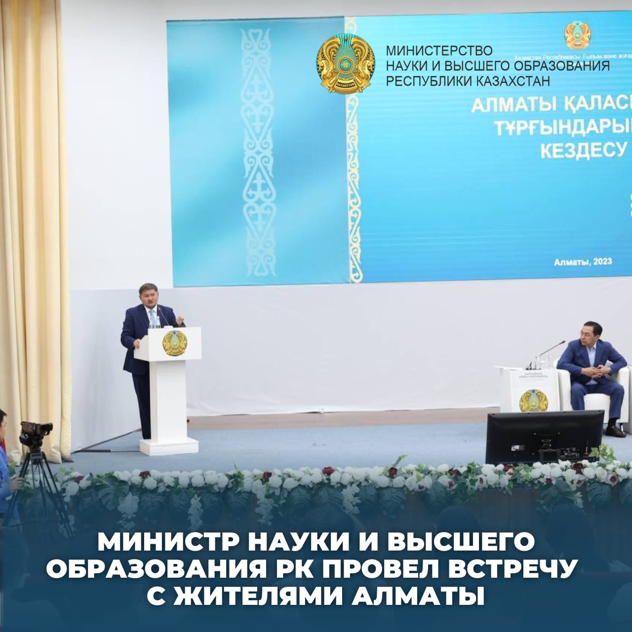 МИНИСТР  НАУКИ И ВЫСШЕГО ОБРАЗОВАНИЯ РЕСПУБЛИКИ  КАЗАХСТАН ПРОВЕЛ ВСТРЕЧУ С  ЖИТЕЛЯМИ АЛМАТЫ