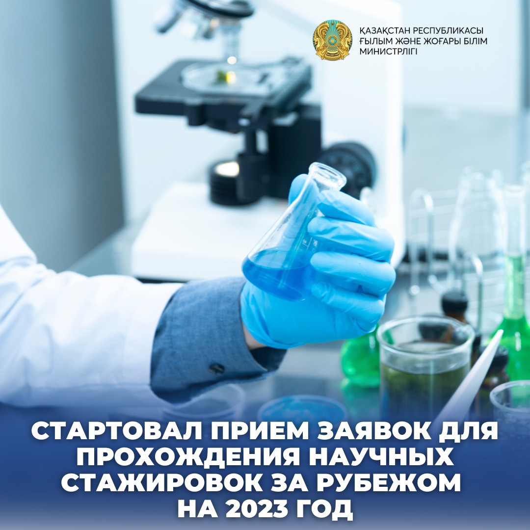 СТАРТОВАЛ ПРИЕМ ЗАЯВОК ДЛЯ ПРОХОЖДЕНИЯ НАУЧНЫХ СТАЖИРОВОК ЗА РУБЕЖОМ НА 2023 ГОД