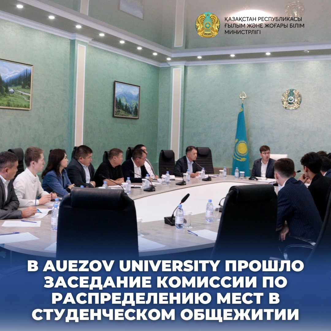 В AUEZOV UNIVERSITY ПРОШЛО ЗАСЕДАНИЕ КОМИССИИ ПО РАСПРЕДЕЛЕНИЮ МЕСТ В СТУДЕНЧЕСКОМ ОБЩЕЖИТИИ