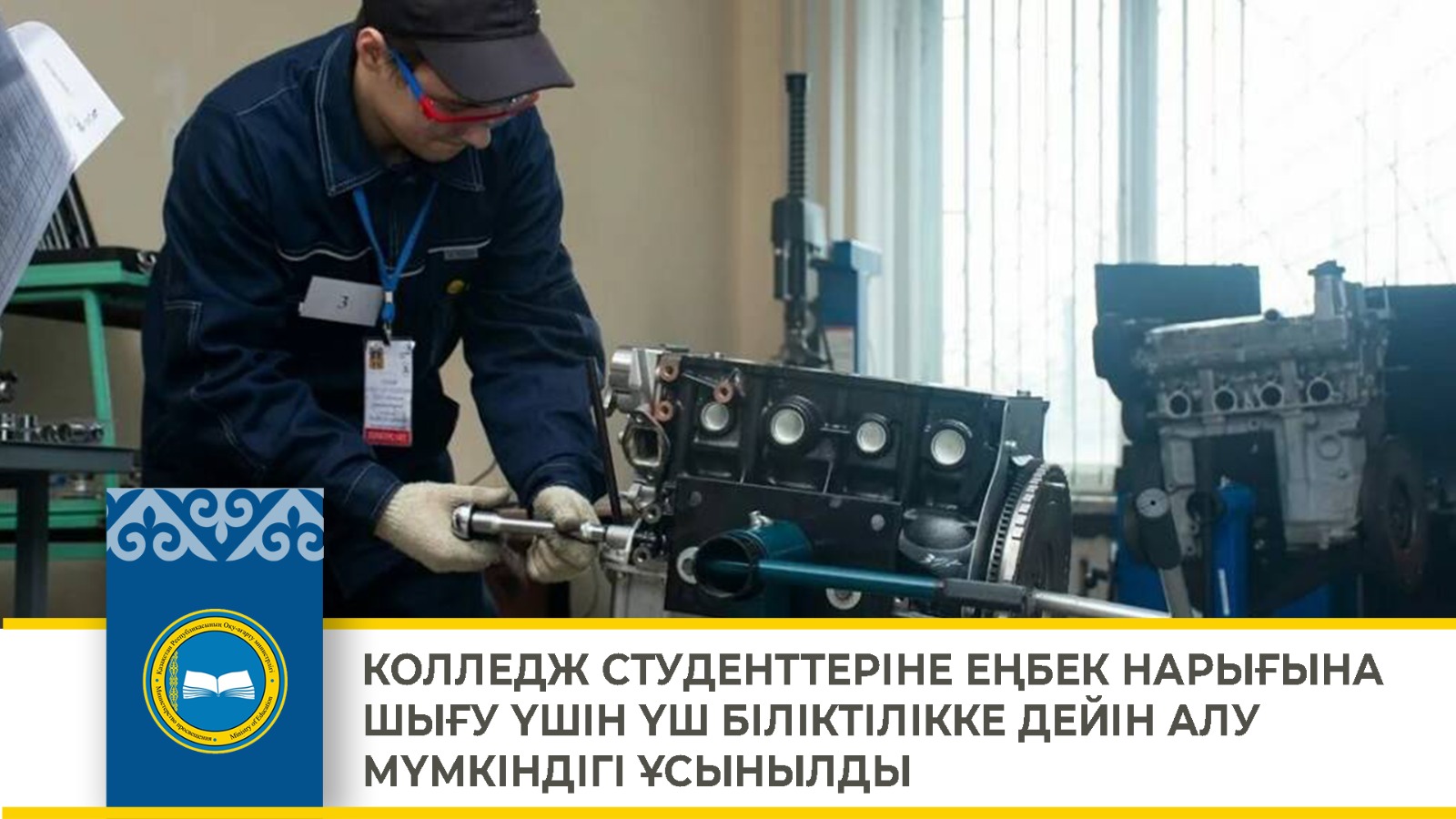 КОЛЛЕДЖ СТУДЕНТТЕРІНЕ ЕҢБЕК НАРЫҒЫНА ШЫҒУ ҮШІН ҮШ БІЛІКТІЛІККЕ ДЕЙІН АЛУ МҮМКІНДІГІ ҰСЫНЫЛДЫ
