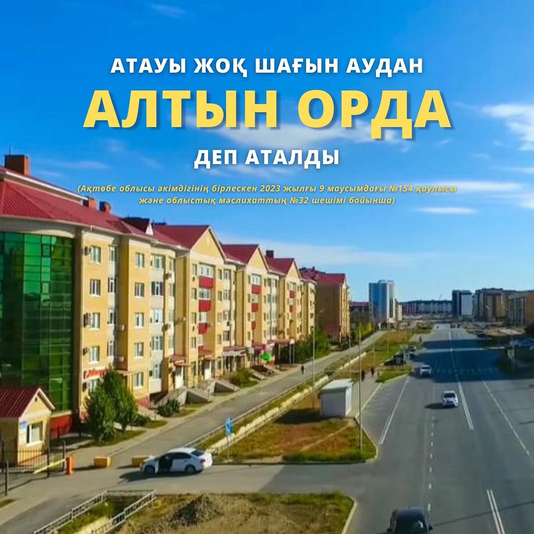 Халық аузында Батыс-1, Батыс-2 аталып жүрген шағын аудан  ресми түрде Алтын орда шағын ауданы деп аталды.