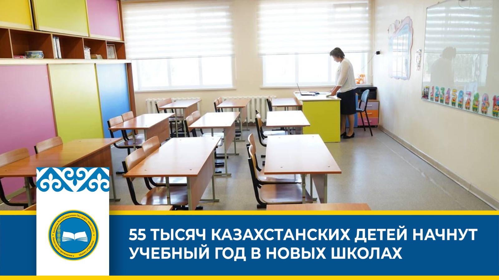 55 ТЫСЯЧ КАЗАХСТАНСКИХ ДЕТЕЙ НАЧНУТ УЧЕБНЫЙ ГОД В НОВЫХ ШКОЛАХ