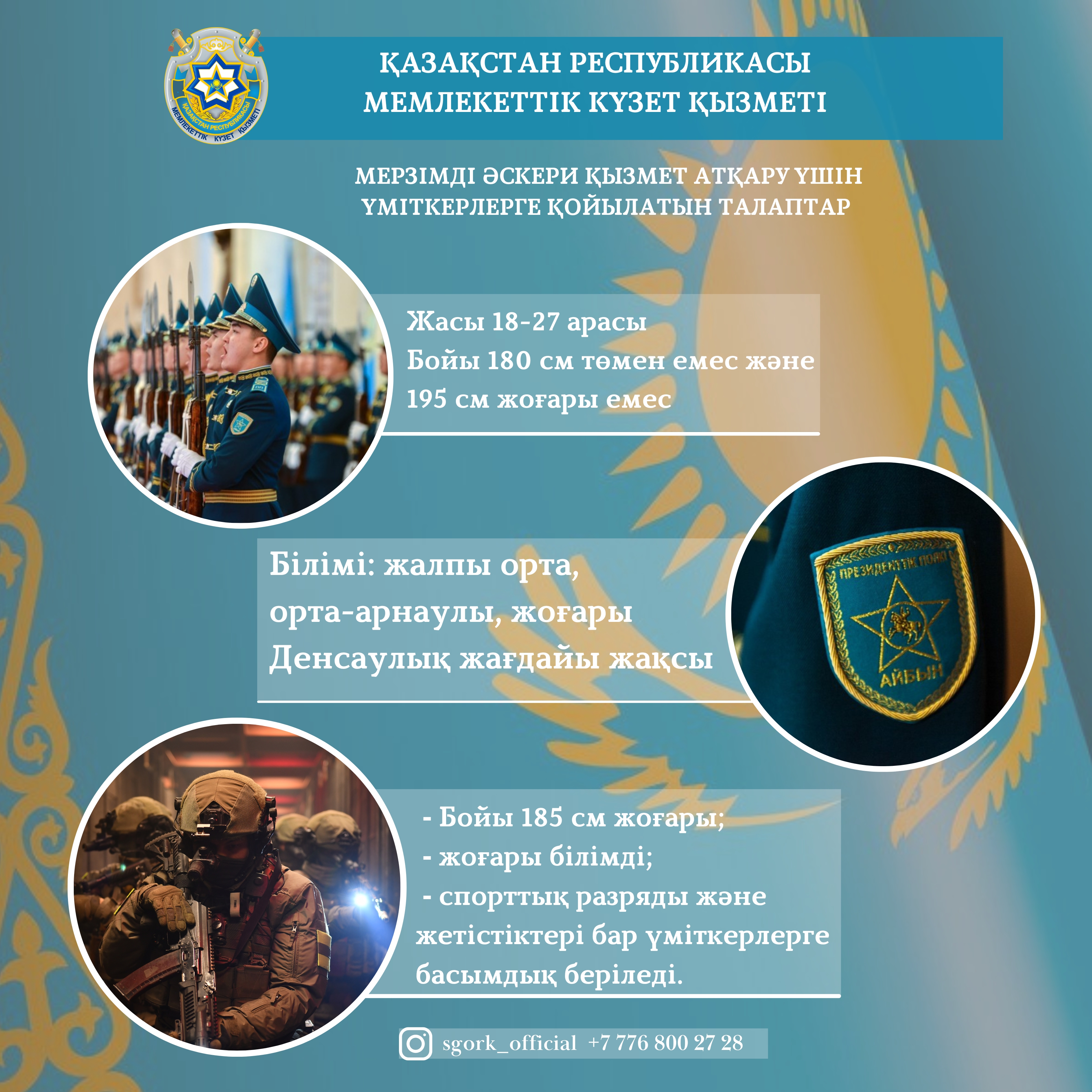 ҚР Мемлекеттік күзет қызметі мерзімді әскери қызмет атқару үшін шақырылушылар арасында іріктеу басталады