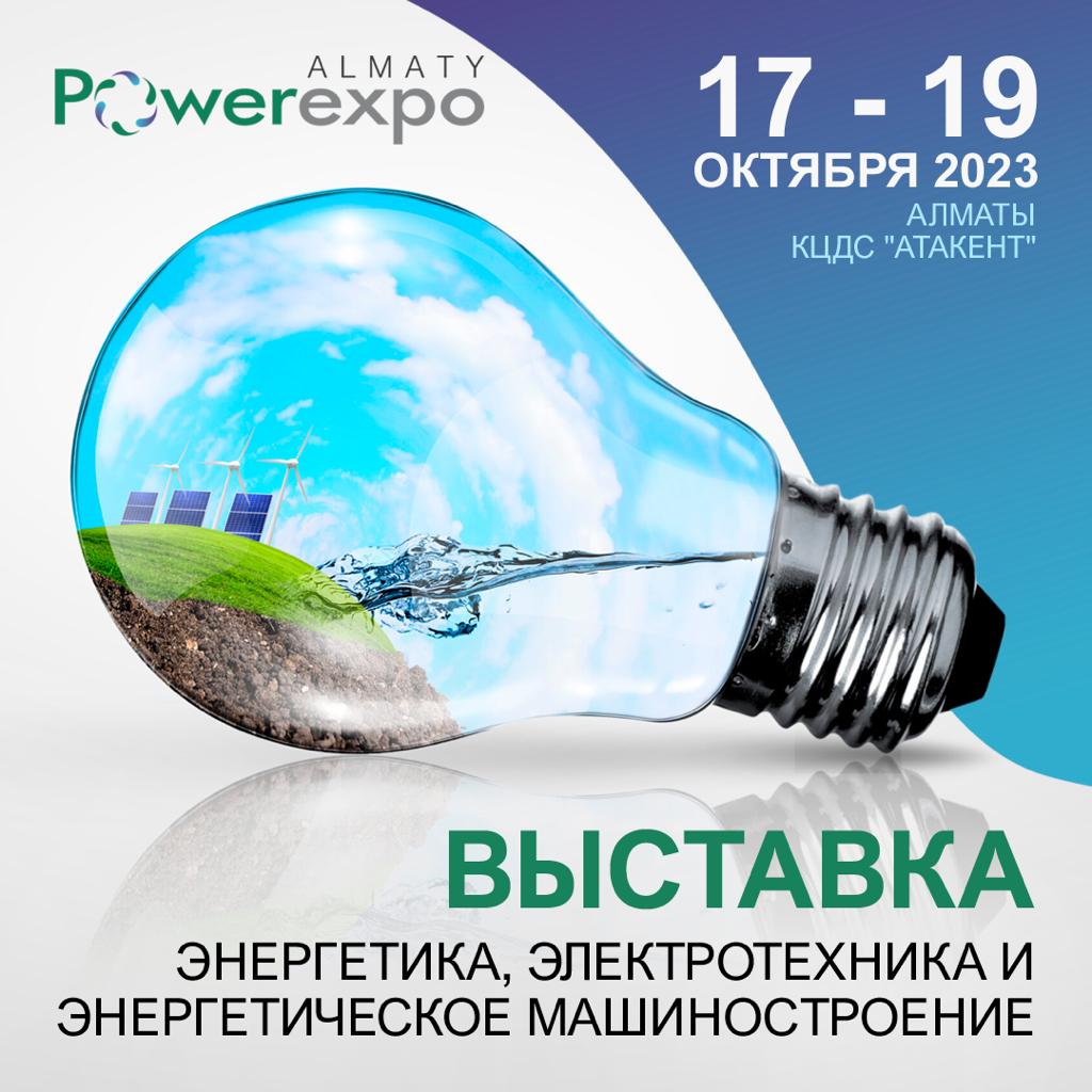 Алматыда "Энергетика, электротехника және энергетикалық машина жасау"- PowerExpo Almaty 2023 мамандандырылған көрмесі өтеді