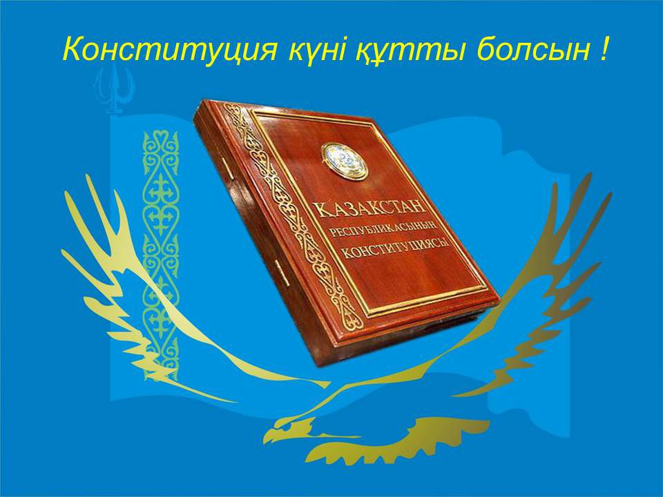 Қазақстан Республикасының Конституция күнімен құттықтау