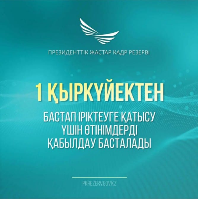 Президенттік жастар кадрлық резервіне қабылдауды бастайды.