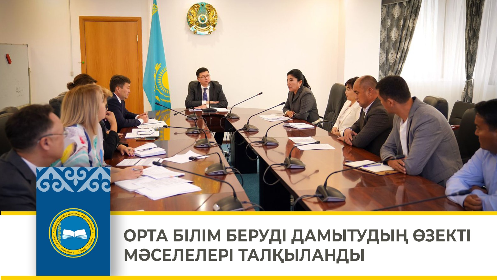 ОРТА БІЛІМ БЕРУДІ ДАМЫТУДЫҢ ӨЗЕКТІ МӘСЕЛЕЛЕРІ ТАЛҚЫЛАНДЫ