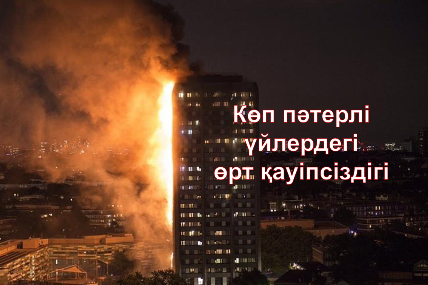 Көп пәтерлі үйлердегі өрт қауіпсіздігі