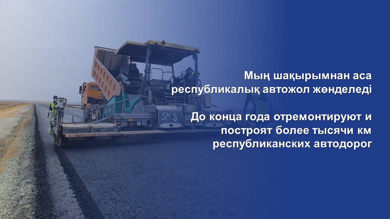 До конца года отремонтируют и построят более тысячи км республиканских автодорог
