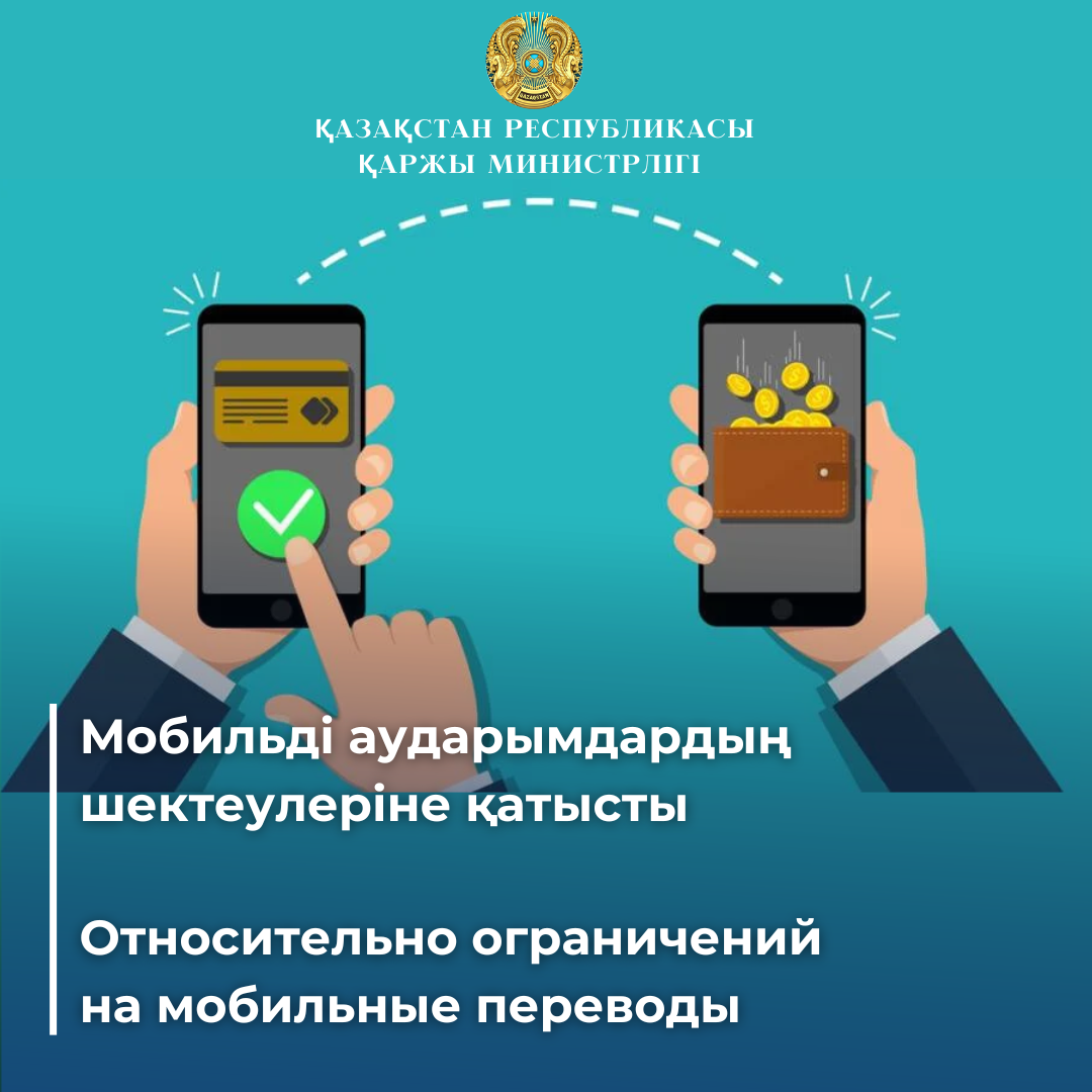 Относительно ограничений  на мобильные переводы