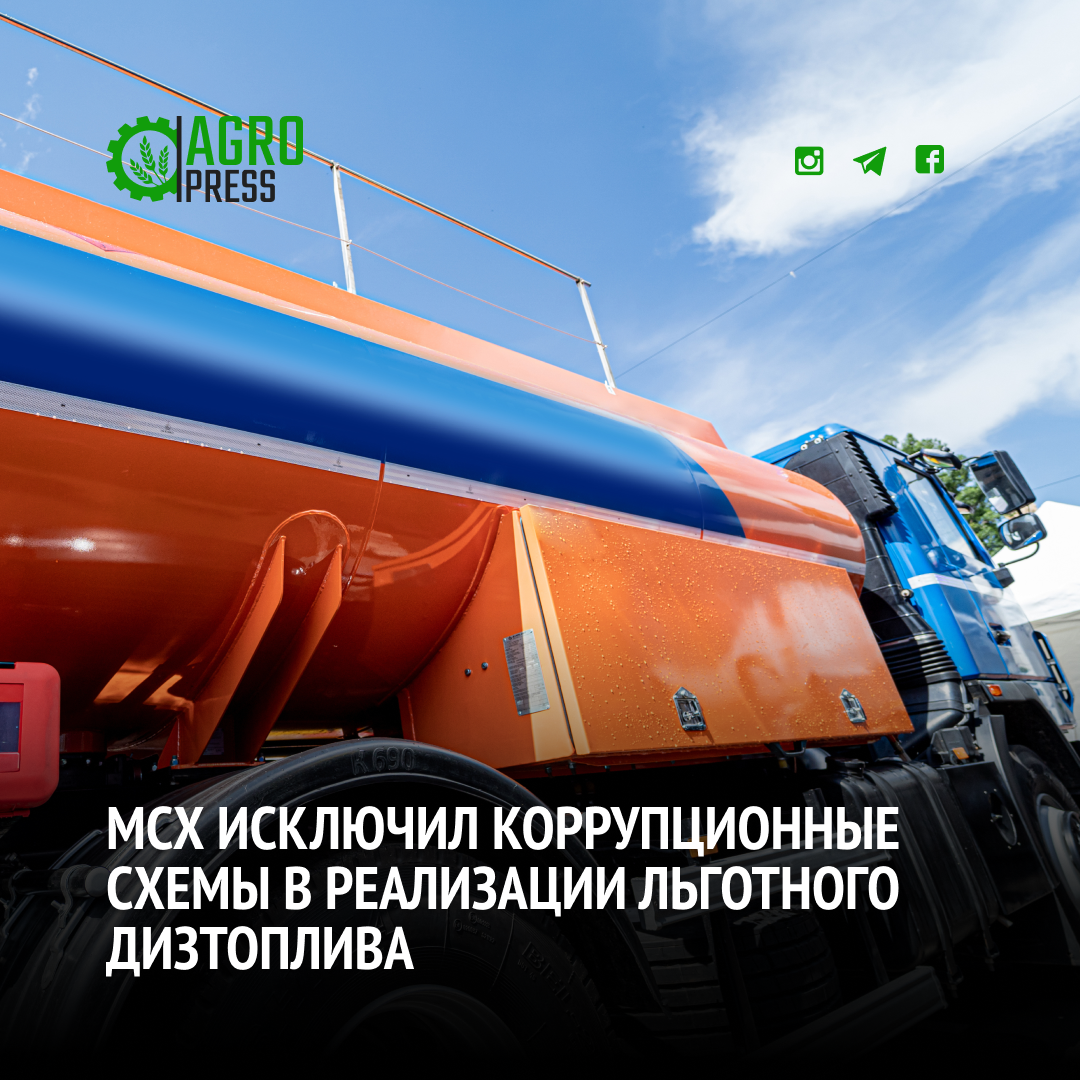 МСХ исключил коррупционные схемы в реализации льготного дизтоплива