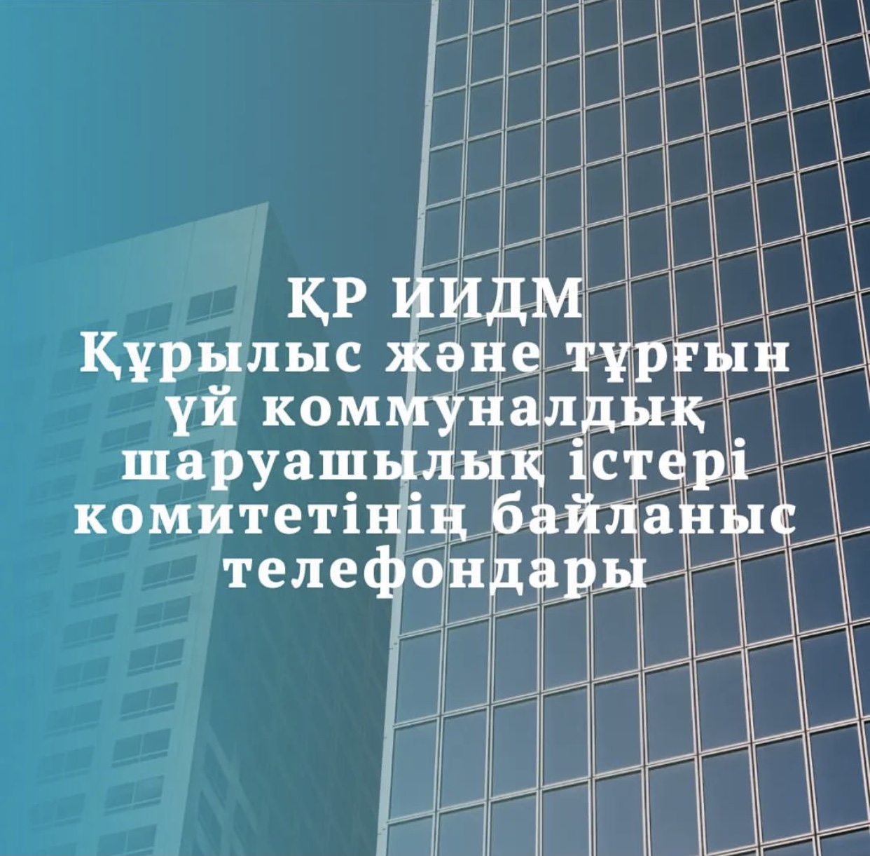 Контактные телефоны Комитета по делам строительства и жилищно-коммунального хозяйства Министерства индустрии и инфраструктурного развития Республики Казахстан