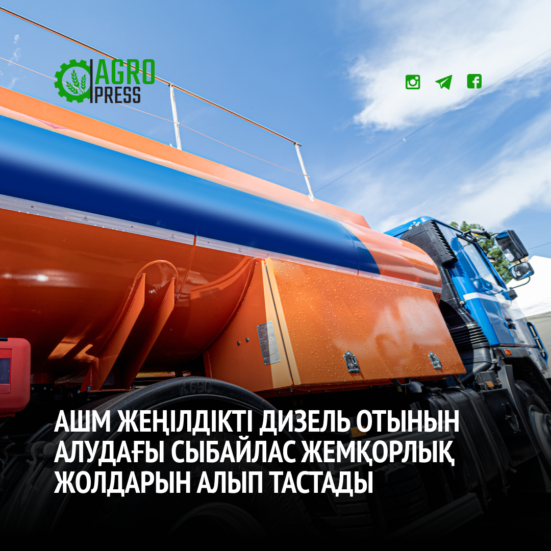 АШМ жеңілдікті дизель отынын алудағы сыбайлас жемқорлық жолдарын алып тастады