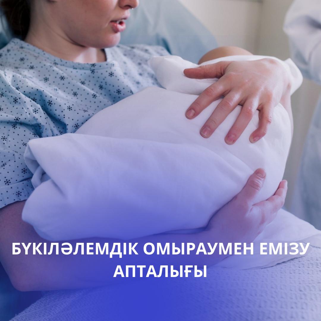 Бүкіләлемдік омыраумен емізу апталығы өтуде