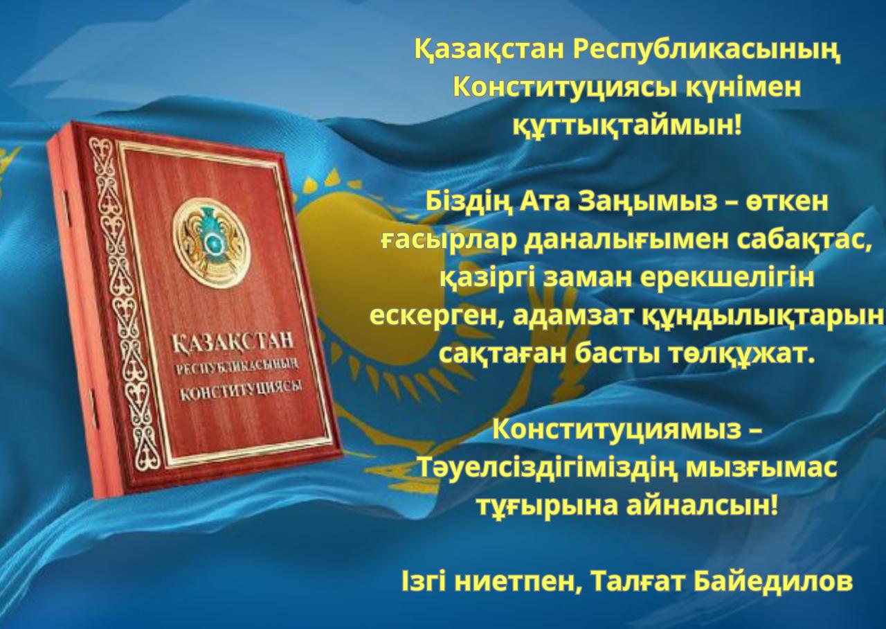30 тамыз - Конституция күні