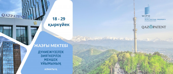 2023 жылғы 18-29 қыркүйек аралығында Алматы қаласында Дүниежүзілік зияткерлік меншік ұйымының (ДЗМҰ) жазғы мектебі өтеді
