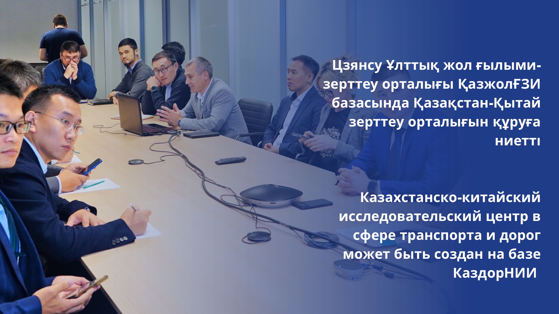 Казахстанско-китайский исследовательский центр в сфере транспорта и дорог может быть создан на базе КаздорНИИ