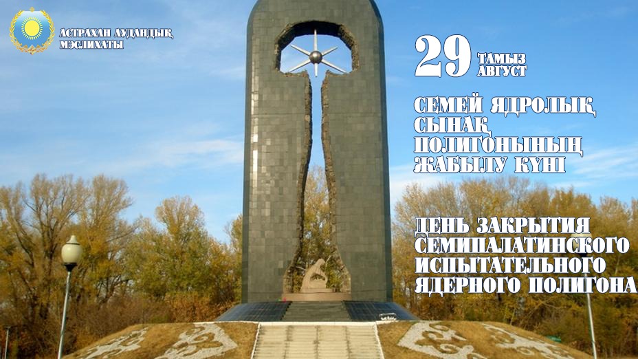 Семей ядролық сынақ полигонының жабылу күні.