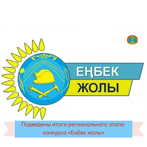 Подведены итоги регионального этапа конкурса "Еңбек жолы"
