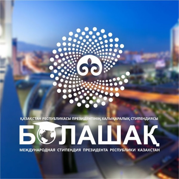 ОПУБЛИКОВАН СПИСОК ОБЛАДАТЕЛЕЙ СТИПЕНДИИ «БОЛАШАК»