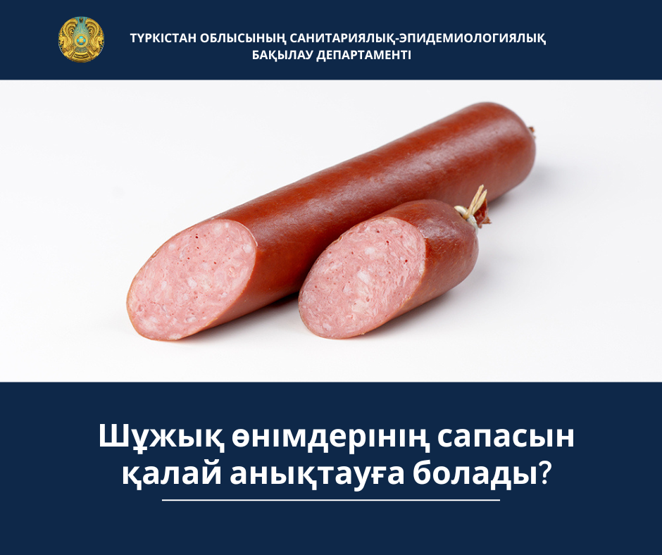 Шұжық өнімдерінің сапасын қалай анықтауға болады?