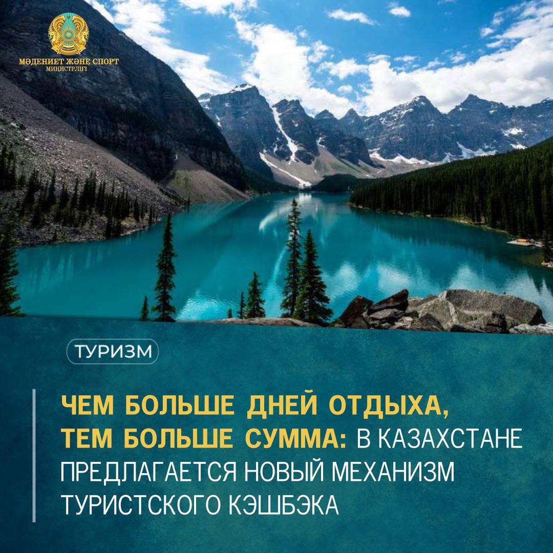 ЧЕМ БОЛЬШЕ ДНЕЙ ОТДЫХА, ТЕМ БОЛЬШЕ СУММА: В КАЗАХСТАНЕ ПРЕДЛАГАЕТСЯ НОВЫЙ МЕХАНИЗМ ТУРИСТСКОГО КЭШБЭКА