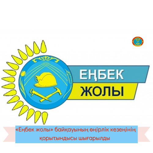 "Еңбек жолы" байқауының өңірлік кезеңінің қорытындысы шығарылды