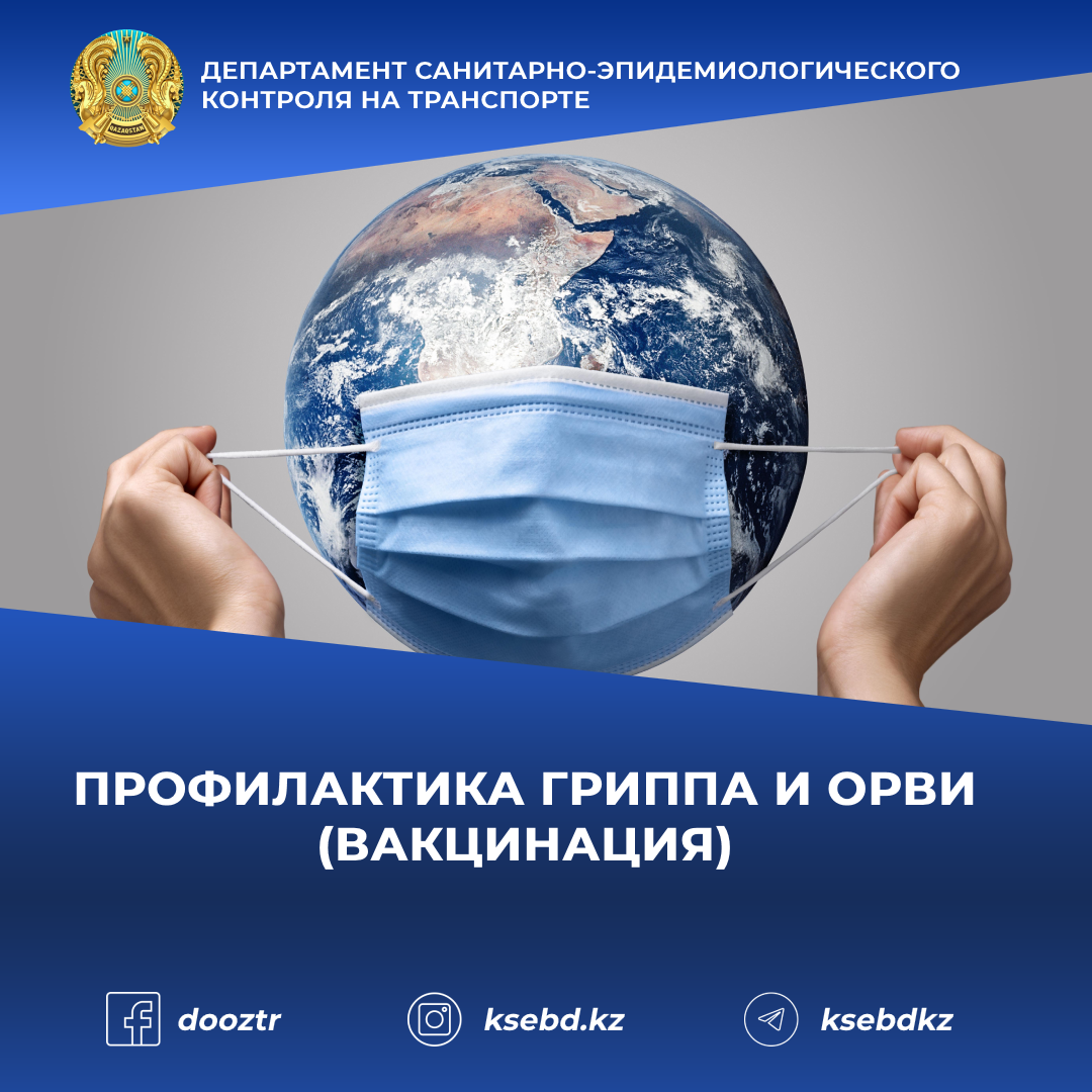 Профилактика гриппа и ОРВИ (вакцинация)