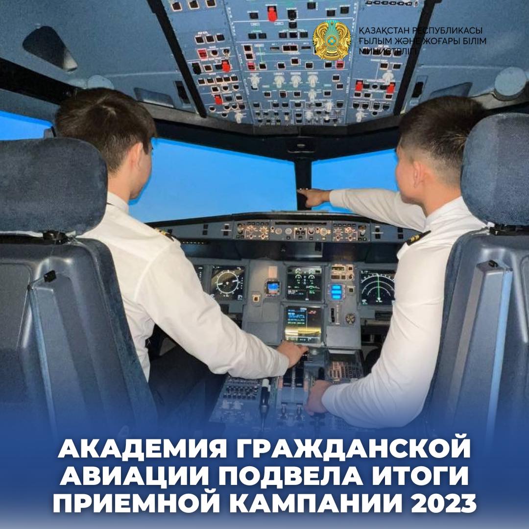 АКАДЕМИЯ ГРАЖДАНСКОЙ АВИАЦИИ ПОДВЕЛА ИТОГИ ПРИЕМНОЙ КАМПАНИИ 2023