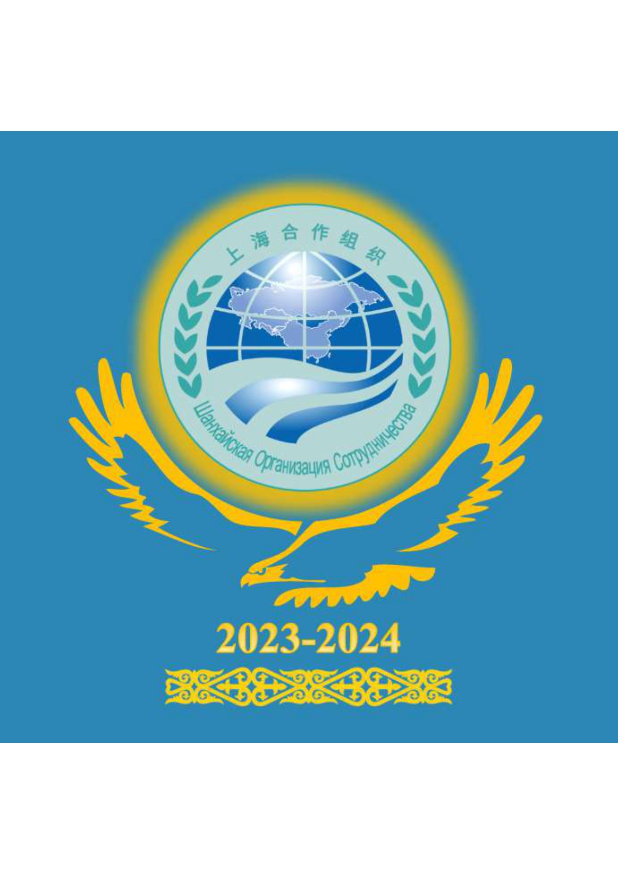 Председателство на Казахстан в ШОС