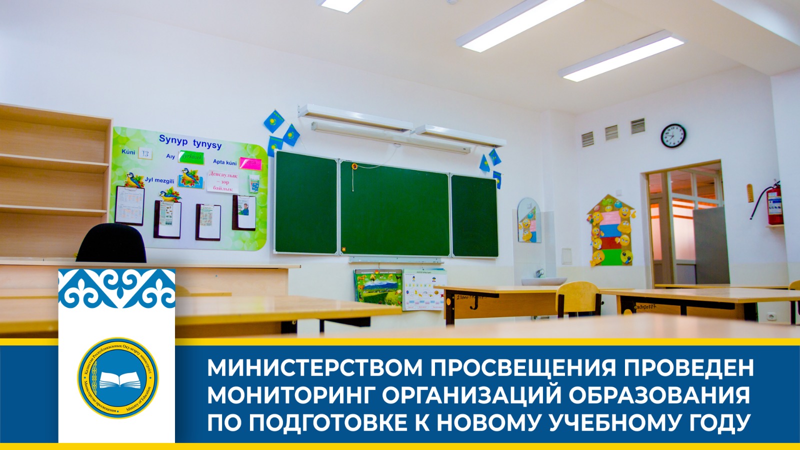 МИНИСТЕРСТВОМ ПРОСВЕЩЕНИЯ ПРОВЕДЕН МОНИТОРИНГ ОРГАНИЗАЦИЙ ОБРАЗОВАНИЯ ПО ПОДГОТОВКЕ К НОВОМУ УЧЕБНОМУ ГОДУ