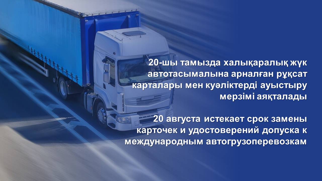20 августа истекает срок замены карточек и удостоверений допуска к международным автогрузоперевозкам
