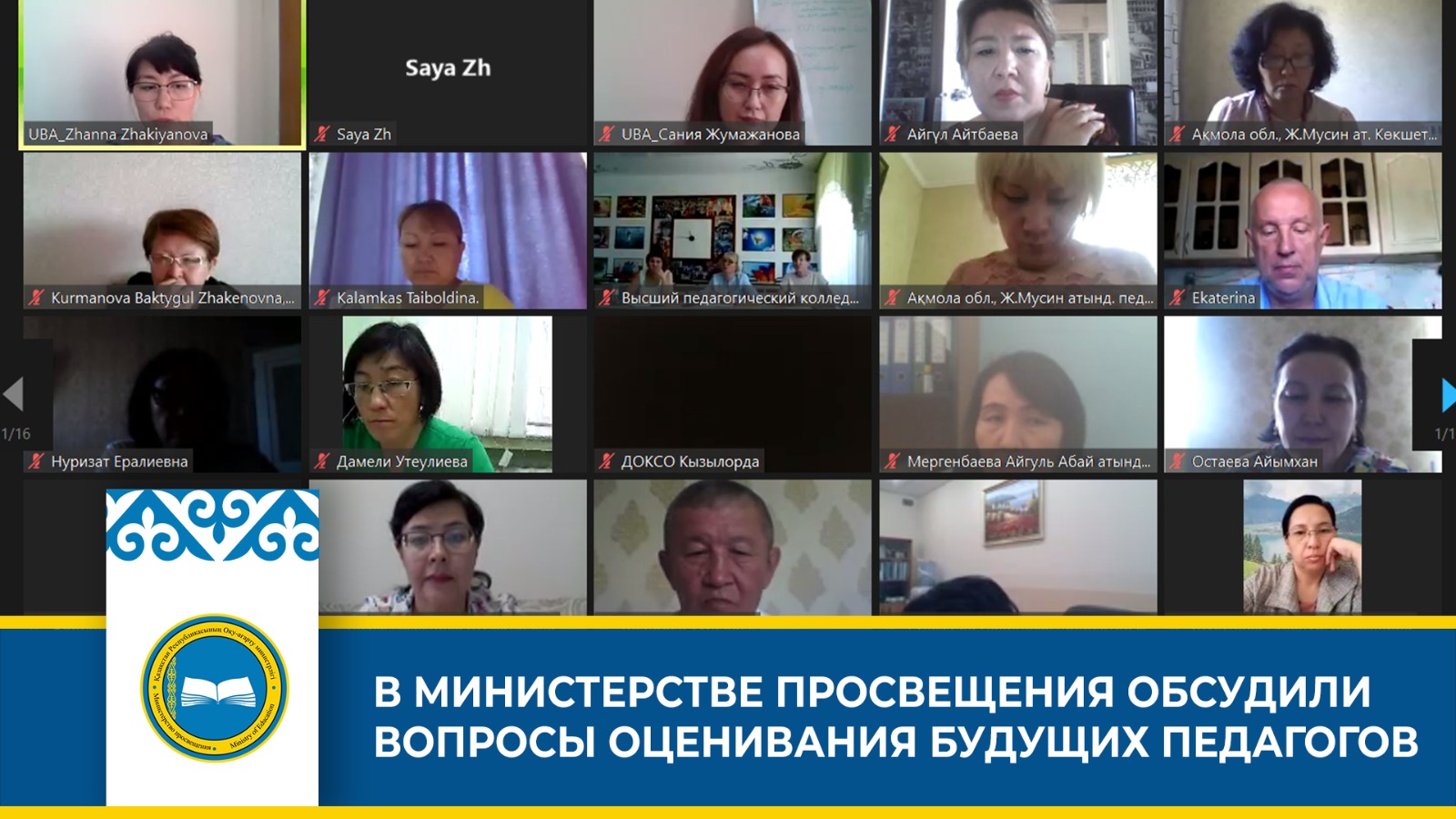 В МИНИСТЕРСТВЕ ПРОСВЕЩЕНИЯ ОБСУДИЛИ ВОПРОСЫ ОЦЕНИВАНИЯ БУДУЩИХ ПЕДАГОГОВ