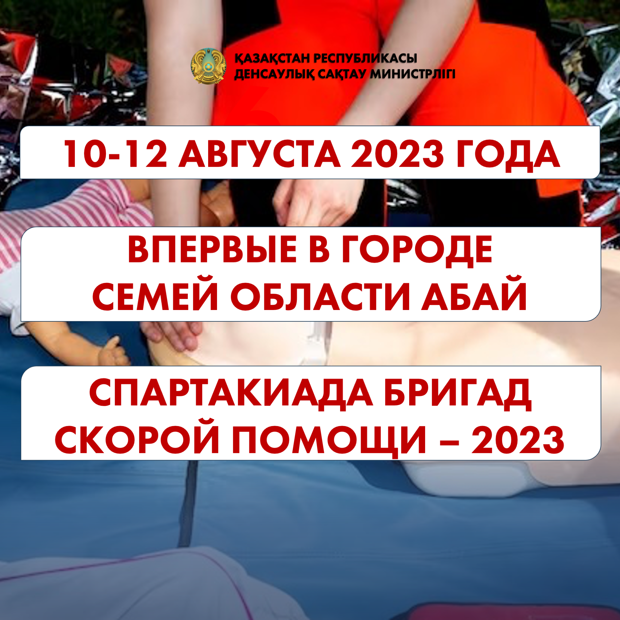 II РЕСПУБЛИКАНСКАЯ СПАРТАКИАДА БРИГАД СКОРОЙ МЕДИЦИНСКОЙ ПОМОЩИ ПРОЙДЕТ В СЕМЕЕ