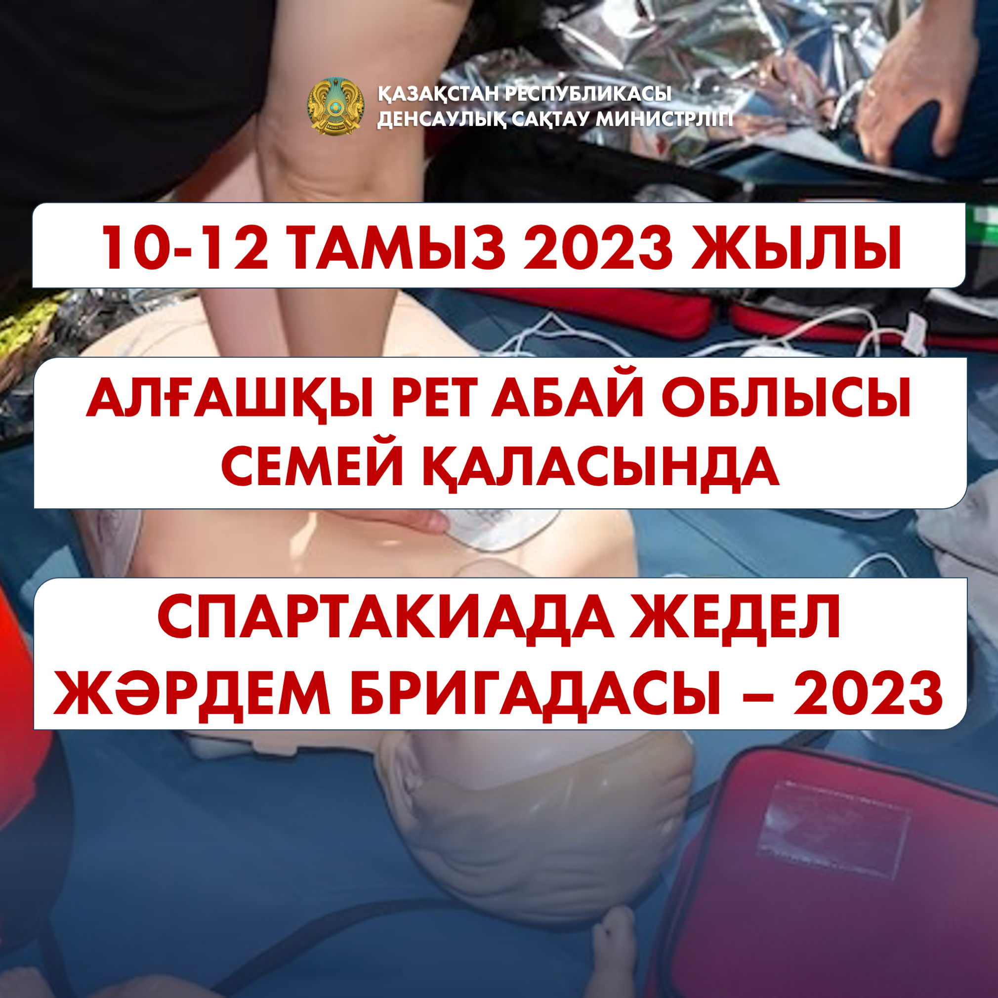 СЕМЕЙДЕ ЖЕДЕЛ МЕДИЦИНАЛЫҚ ЖӘРДЕМ БРИГАДАЛАРЫНЫҢ II РЕСПУБЛИКАЛЫҚ СПАРТАКИАДАСЫ ӨТЕДІ