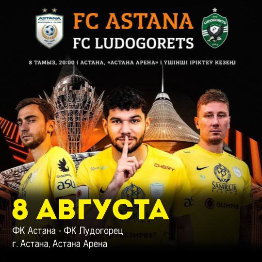 ФК Астана - ФК Лудогорец