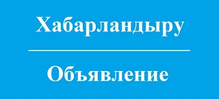 Вниманию депутатов районного маслихата и жителей района! О созыве внеочередной сессии районного маслихата!